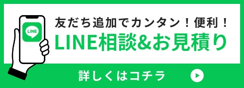 友だち追加でカンタン！便利！LINE相談&お見積り 詳しくはコチラ